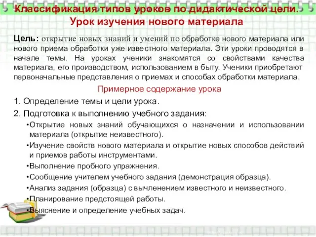 Классификация типов уроков по дидактической цели. Урок изучения нового материала Цель: