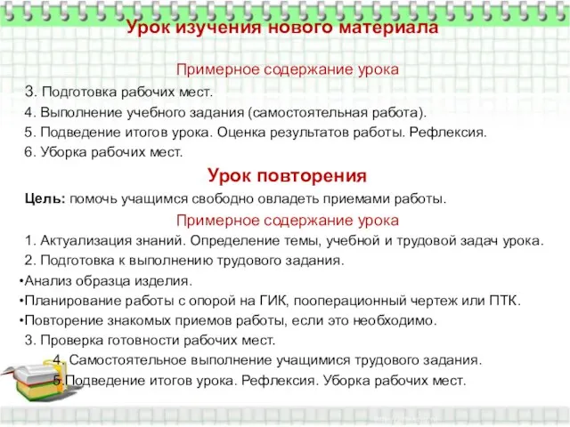 Урок изучения нового материала Примерное содержание урока 3. Подготовка рабочих мест.