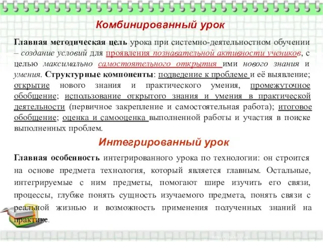 Комбинированный урок Главная методическая цель урока при системно-деятельностном обучении – создание