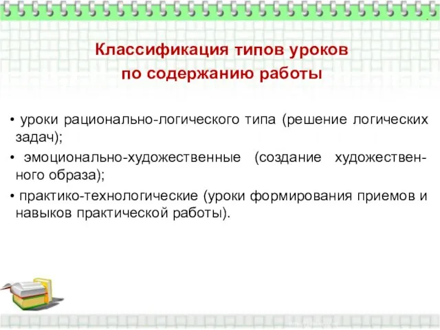 * Классификация типов уроков по содержанию работы уроки рационально-логического типа (решение