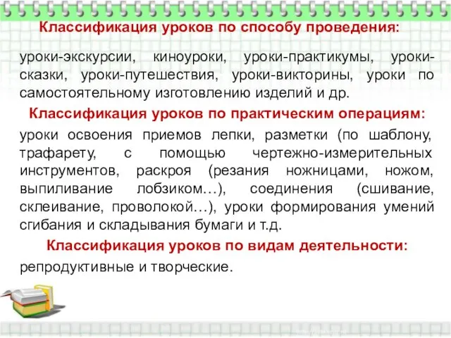 Классификация уроков по способу проведения: уроки-экскурсии, киноуроки, уроки-практикумы, уроки-сказки, уроки-путешествия, уроки-викторины,