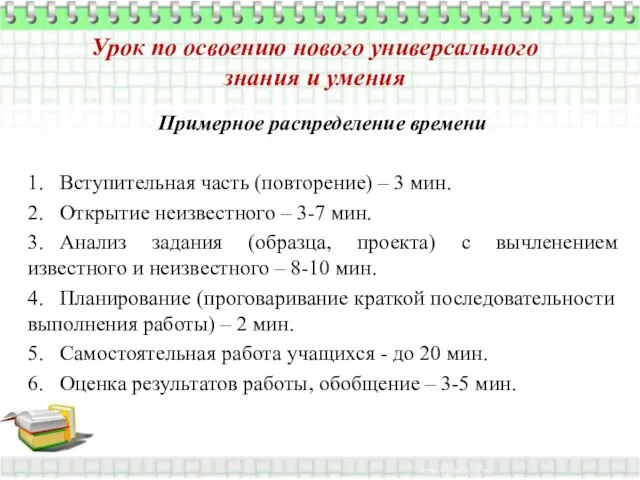 Урок по освоению нового универсального знания и умения Примерное распределение времени