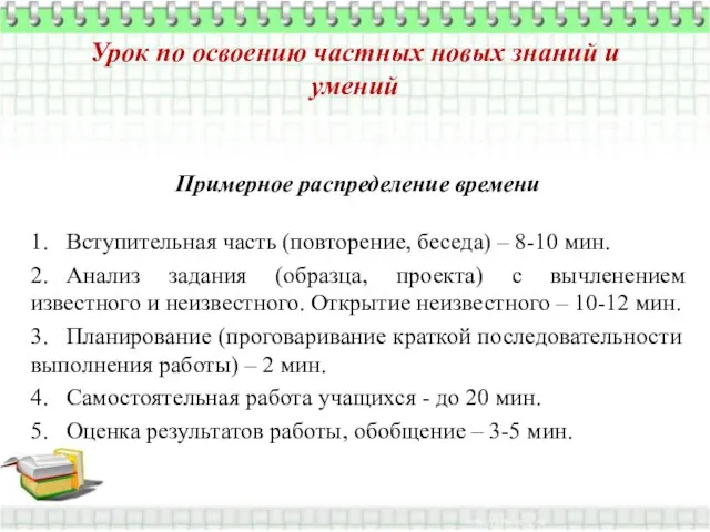 Урок по освоению частных новых знаний и умений Примерное распределение времени