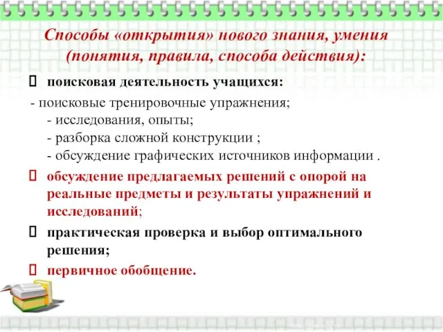 Способы «открытия» нового знания, умения (понятия, правила, способа действия): поисковая деятельность