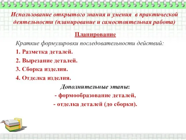 Использование открытого знания и умения в практической деятельности (планирование и самостоятельная