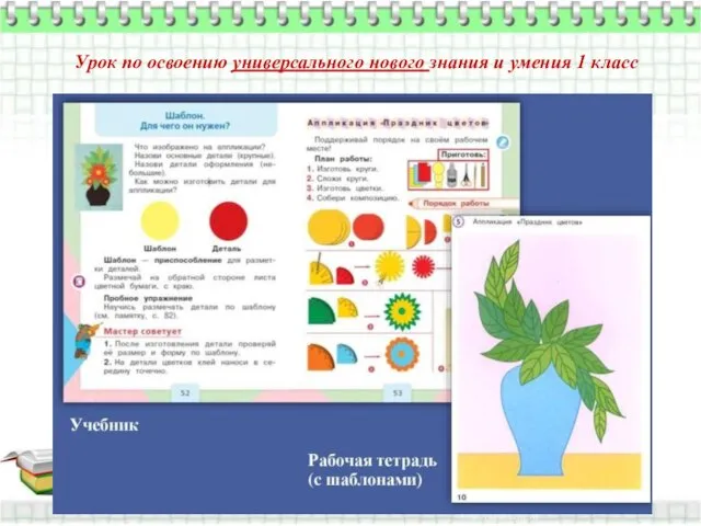 Урок по освоению универсального нового знания и умения 1 класс