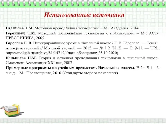 Использованные источники Галямова Э.М. Методика преподавания технологии. – М.: Академия, 2014.