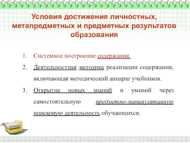 Условия достижения личностных, метапредметных и предметных результатов образования Системное построение содержания.