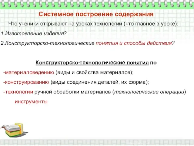 Системное построение содержания - Что ученики открывают на уроках технологии (что