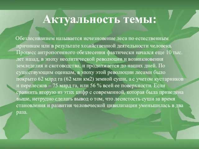 Актуальность темы: Обезлесиванием называется исчезновение леса по естественным причинам или в