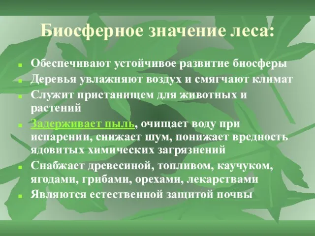 Биосферное значение леса: Обеспечивают устойчивое развитие биосферы Деревья увлажняют воздух и