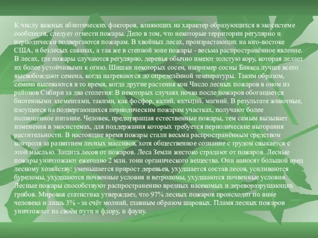 К числу важных абиотических факторов, влияющих на характер образующихся в экосистеме