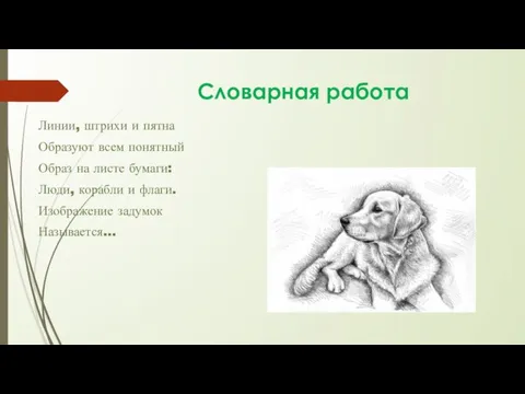 Словарная работа Линии, штрихи и пятна Образуют всем понятный Образ на