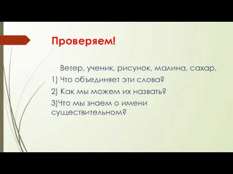 Проверяем! Ветер, ученик, рисунок, малина, сахар. 1) Что объединяет эти слова?