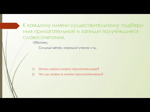 К каждому имени существительному подбери имя прилагательное и запиши получившиеся словосочетания.