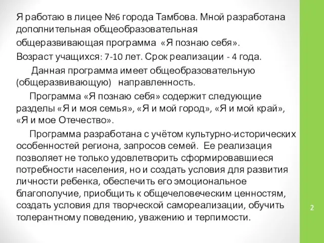 Я работаю в лицее №6 города Тамбова. Мной разработана дополнительная общеобразовательная