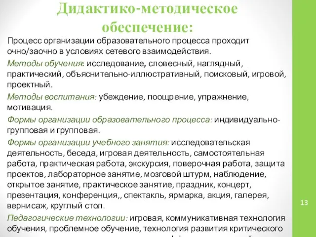 Дидактико-методическое обеспечение: Процесс организации образовательного процесса проходит очно/заочно в условиях сетевого