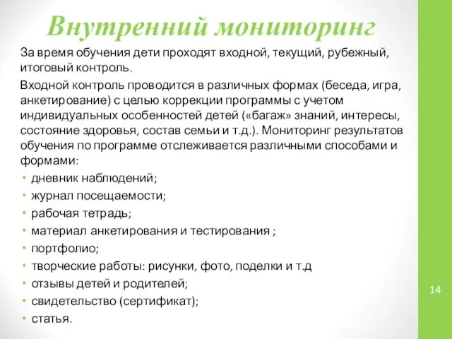 Внутренний мониторинг За время обучения дети проходят входной, текущий, рубежный, итоговый