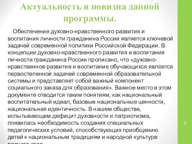 Актуальность и новизна данной программы. Обеспечение духовно-нравственного развития и воспитания личности