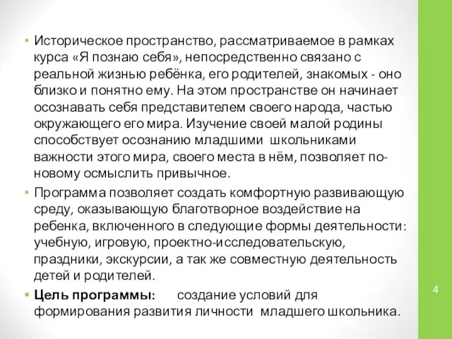 Историческое пространство, рассматриваемое в рамках курса «Я познаю себя», непосредственно связано