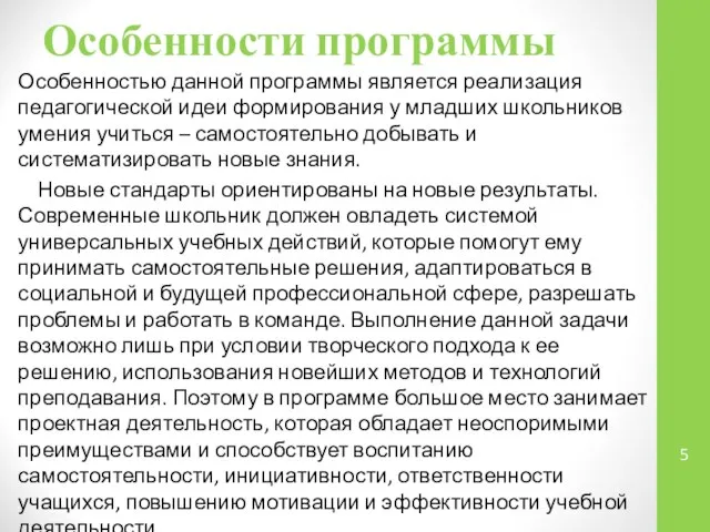 Особенности программы Особенностью данной программы является реализация педагогической идеи формирования у