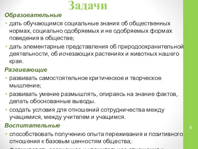 Задачи Образовательные дать обучающимся социальные знания об общественных нормах, социально одобряемых