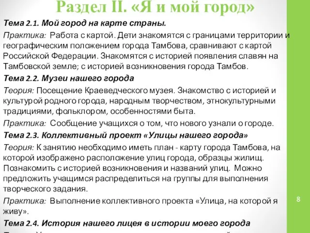 Раздел II. «Я и мой город» Тема 2.1. Мой город на