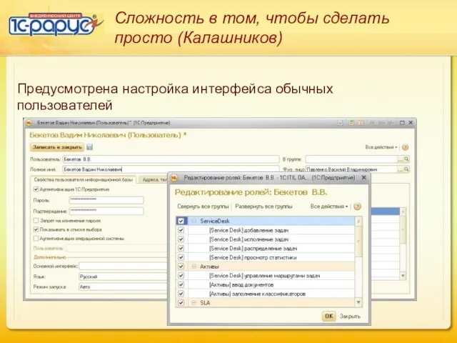 Сложность в том, чтобы сделать просто (Калашников) Предусмотрена настройка интерфейса обычных пользователей