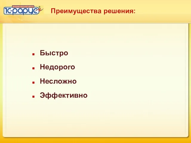 Преимущества решения: Быстро Недорого Несложно Эффективно