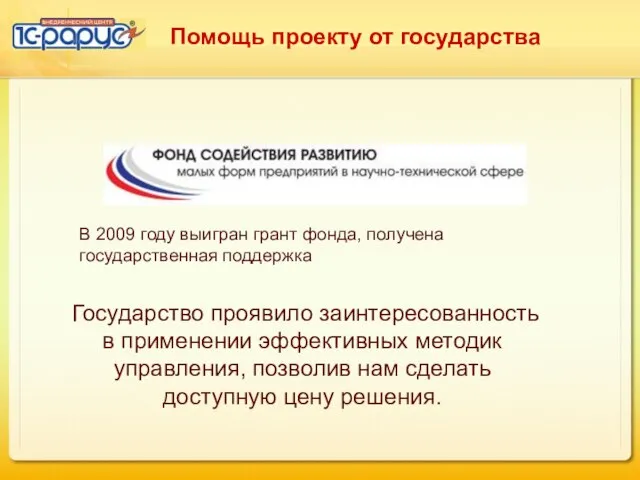 Помощь проекту от государства Государство проявило заинтересованность в применении эффективных методик