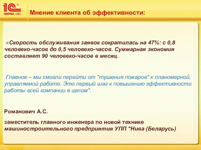 Мнение клиента об эффективности: «Скорость обслуживания заявок сократилась на 47%: с