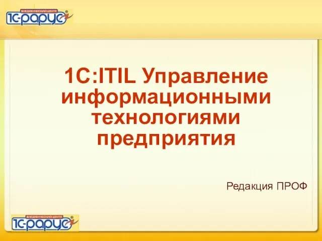 1C:ITIL Управление информационными технологиями предприятия Редакция ПРОФ