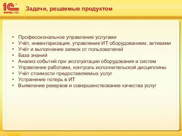 Задачи, решаемые продуктом Профессиональное управление услугами Учёт, инвентаризация, управление ИТ оборудованием,