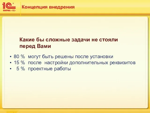 Концепция внедрения 80 % могут быть решены после установки 15 %