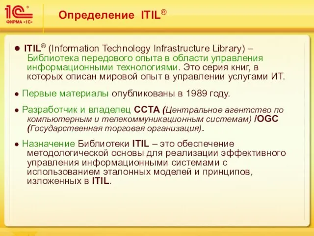 Определение ITIL® ● ITIL® (Information Technology Infrastructure Library) – Библиотека передового