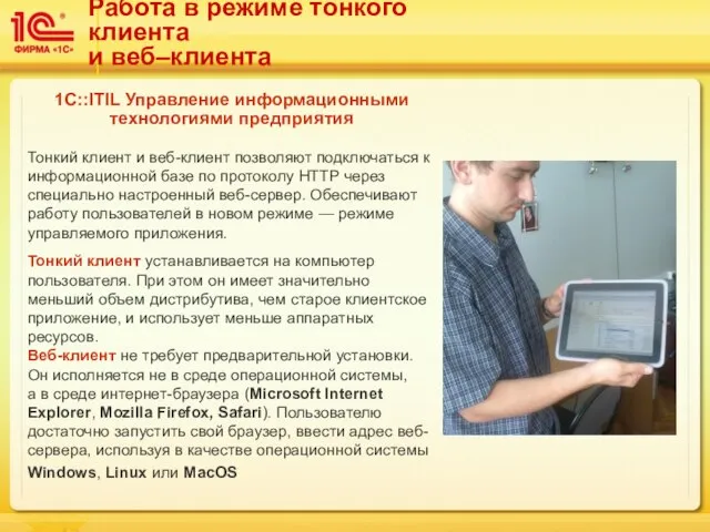 Работа в режиме тонкого клиента и веб–клиента 1C::ITIL Управление информационными технологиями