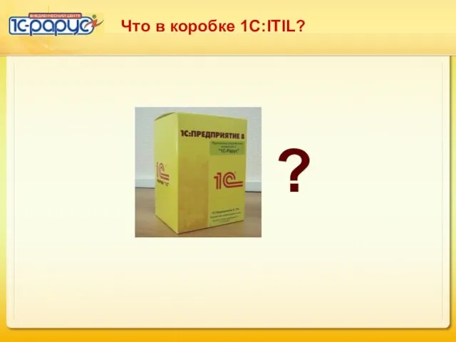 Что в коробке 1С:ITIL? ?