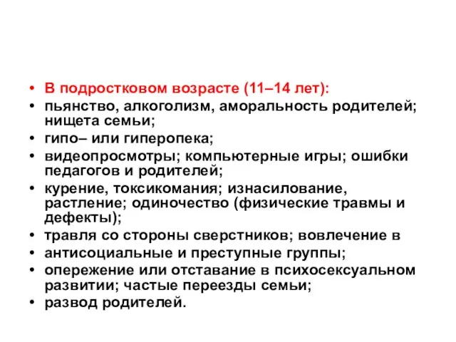 В подростковом возрасте (11–14 лет): пьянство, алкоголизм, аморальность родителей; нищета семьи;