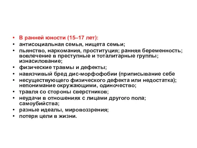 В ранней юности (15–17 лет): антисоциальная семья, нищета семьи; пьянство, наркомания,