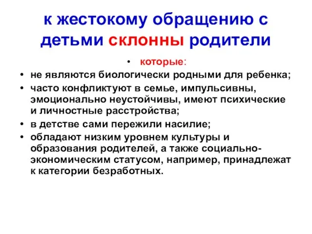 к жестокому обращению с детьми склонны родители которые: не являются биологически