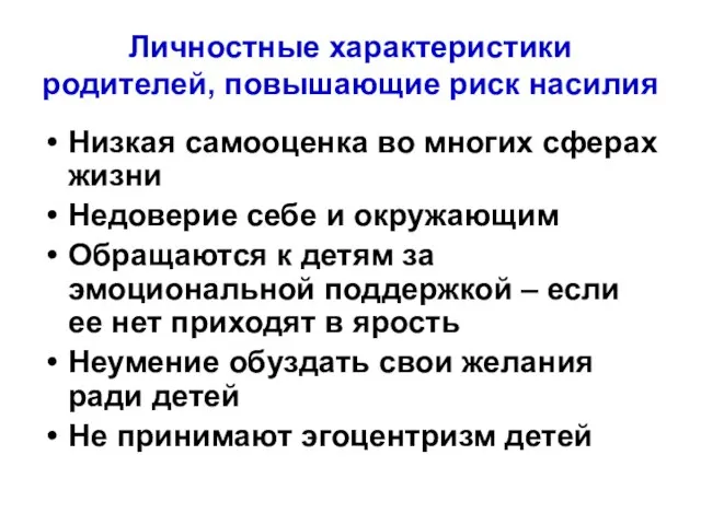 Личностные характеристики родителей, повышающие риск насилия Низкая самооценка во многих сферах