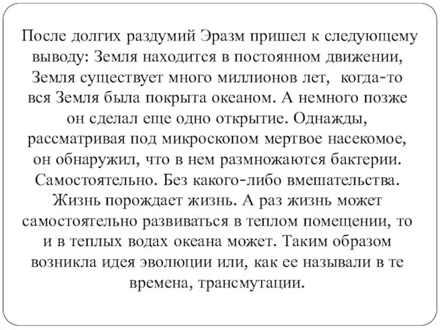 После долгих раздумий Эразм пришел к следующему выводу: Земля находится в