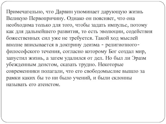 Примечательно, что Дарвин упоминает дарующую жизнь Великую Первопричину. Однако он поясняет,