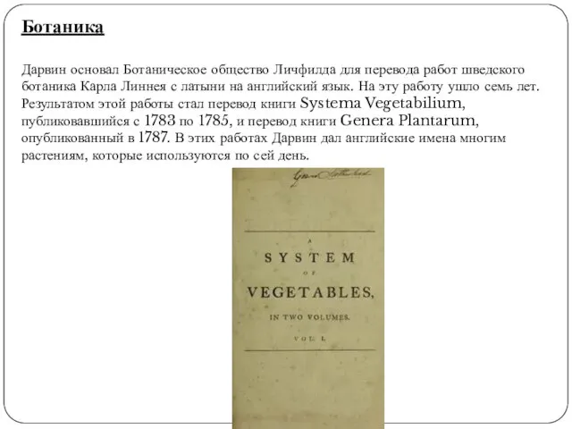 Ботаника Дарвин основал Ботаническое общество Личфилда для перевода работ шведского ботаника