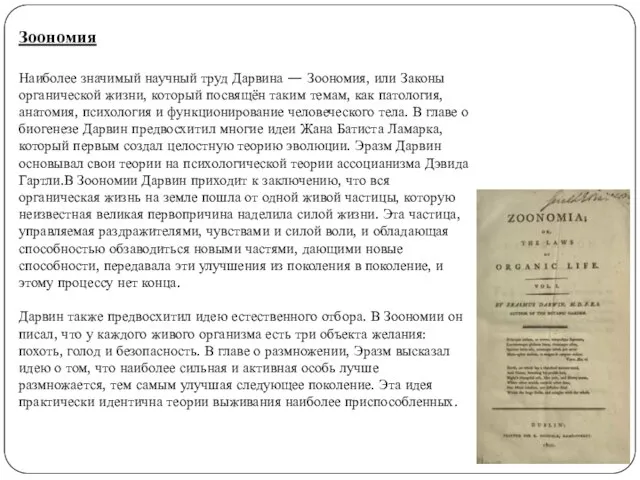 Зоономия Наиболее значимый научный труд Дарвина — Зоономия, или Законы органической