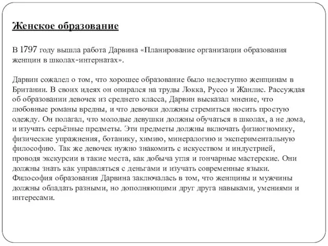 Женское образование В 1797 году вышла работа Дарвина «Планирование организации образования