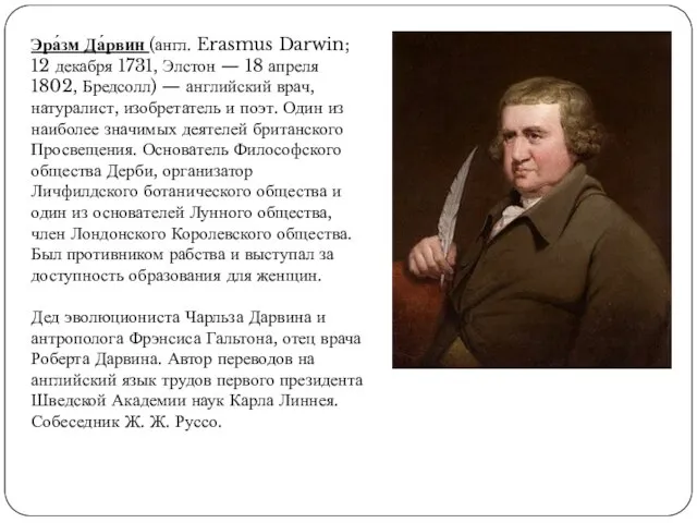 Эра́зм Да́рвин (англ. Erasmus Darwin; 12 декабря 1731, Элстон — 18