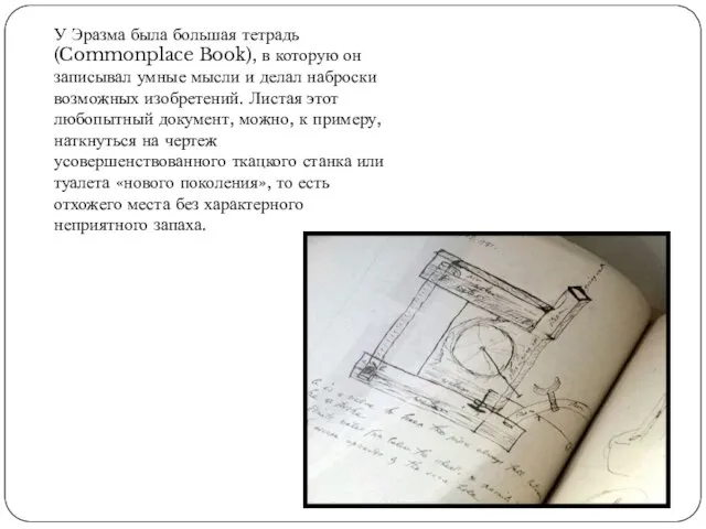 У Эразма была большая тетрадь (Commonplace Book), в которую он записывал