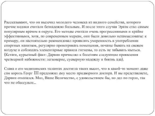 Рассказывают, что он вылечил молодого человека из видного семейства, которого прочие