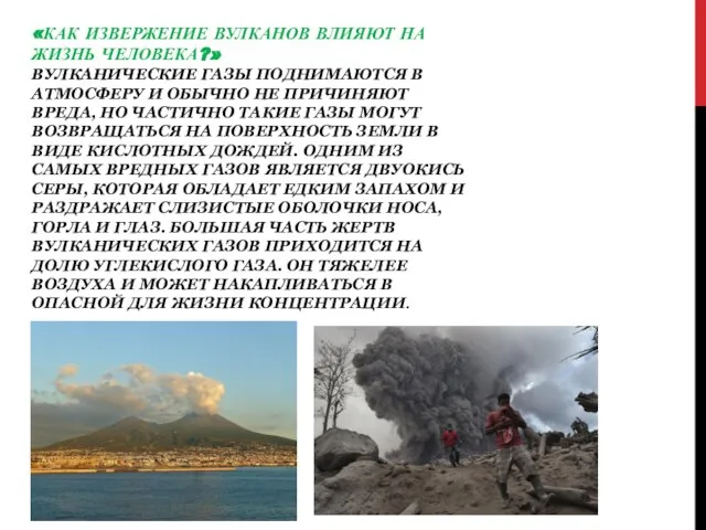«КАК ИЗВЕРЖЕНИЕ ВУЛКАНОВ ВЛИЯЮТ НА ЖИЗНЬ ЧЕЛОВЕКА?» ВУЛКАНИЧЕСКИЕ ГАЗЫ ПОДНИМАЮТСЯ В
